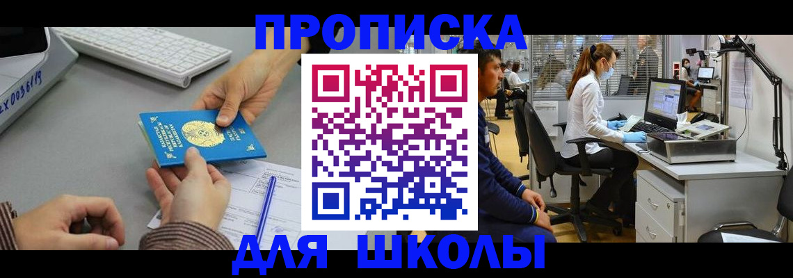 временная регистрация для школы в Пскове